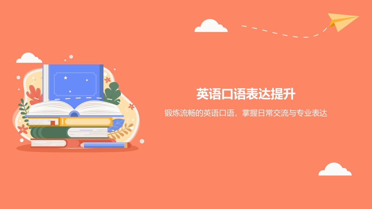 红色插画风学生英语学习成果汇报展示PPT模板