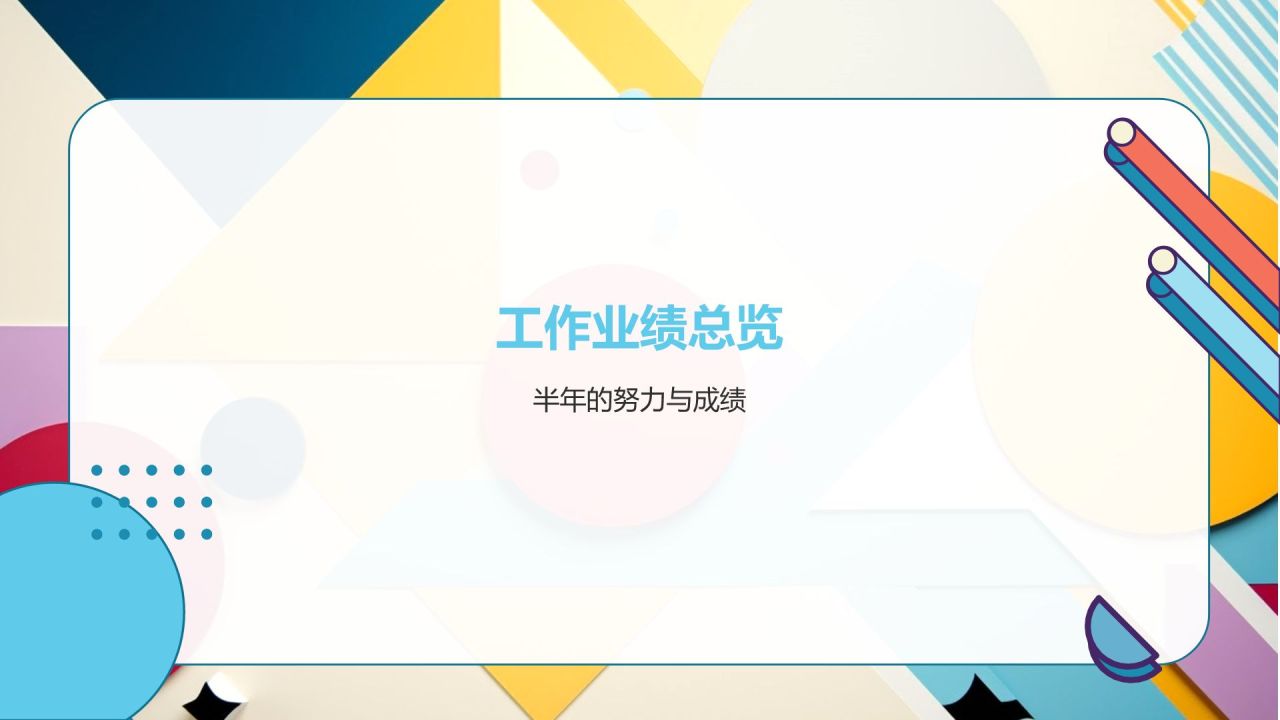蓝色孟菲斯通用行业年中工作总结汇报PPT模板