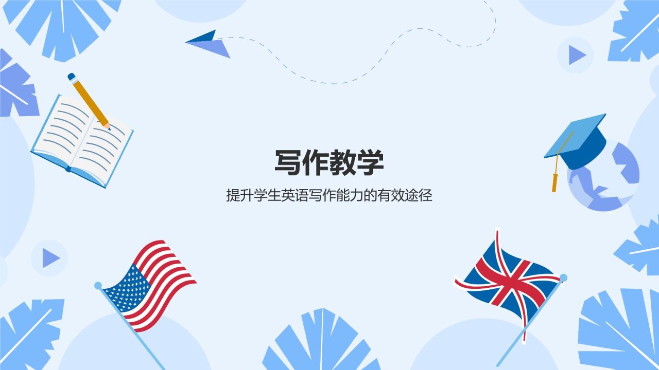 蓝色插画风英语教学通用PPT模板