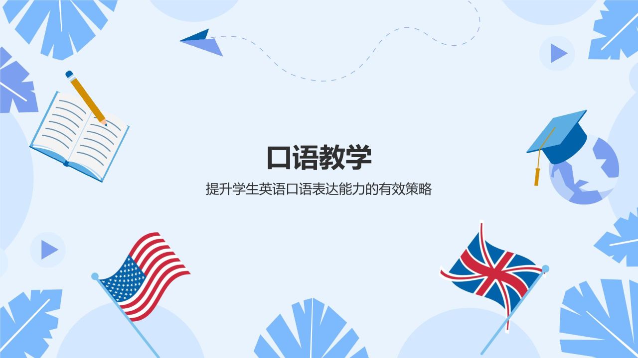 蓝色插画风英语教学通用PPT模板