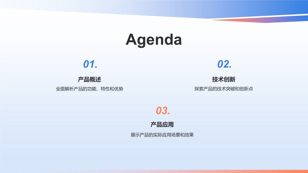 蓝色渐变风产品介绍PPT模板
