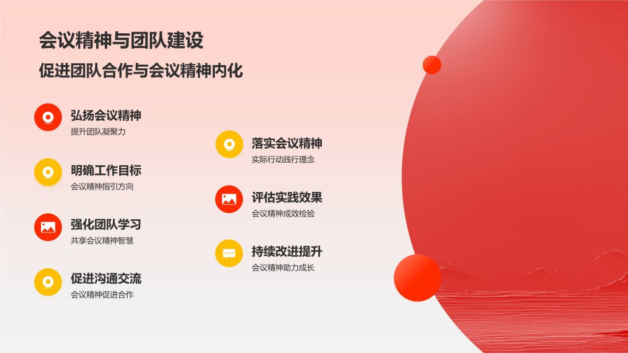 红色喜庆风全面深入学习会议精神PPT模板