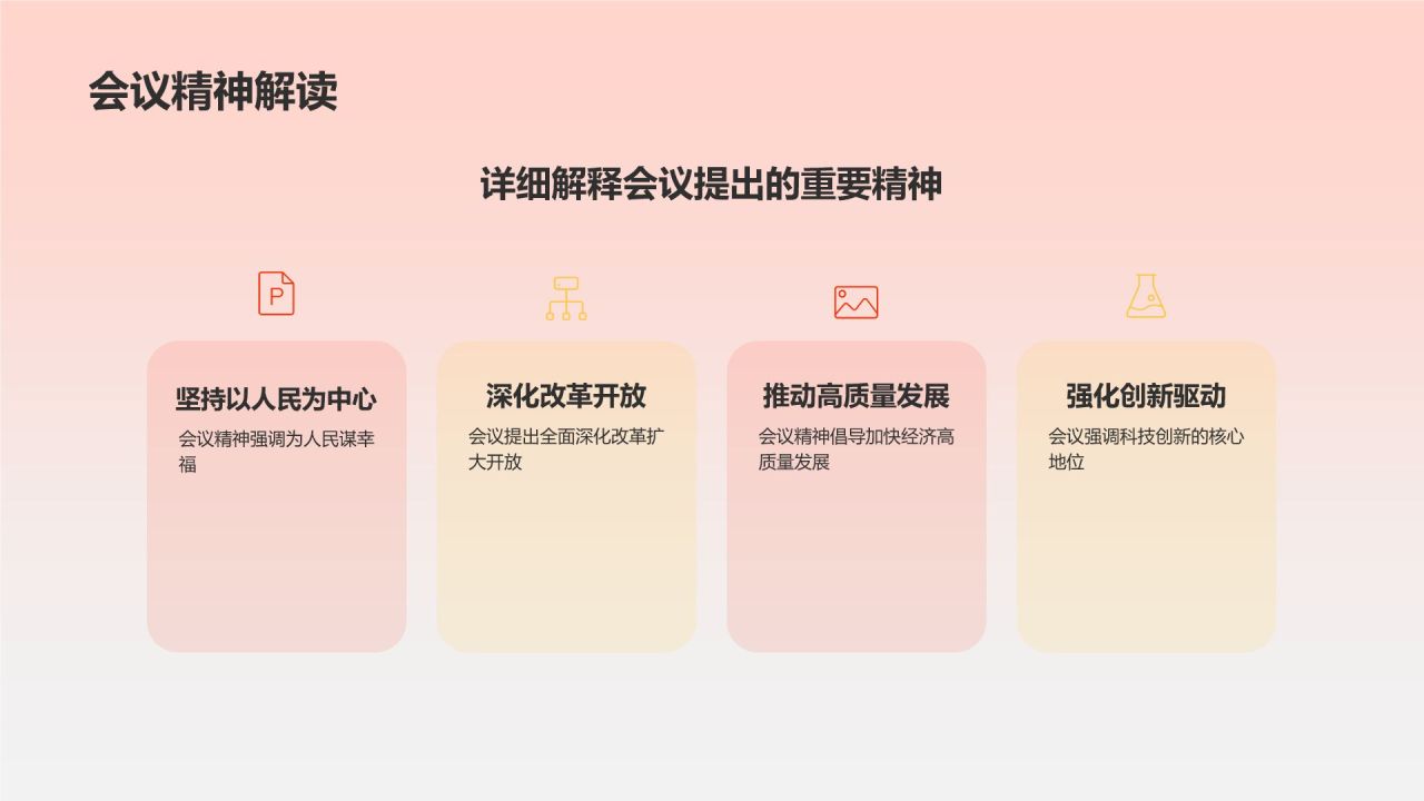 红色喜庆风全面深入学习会议精神PPT模板