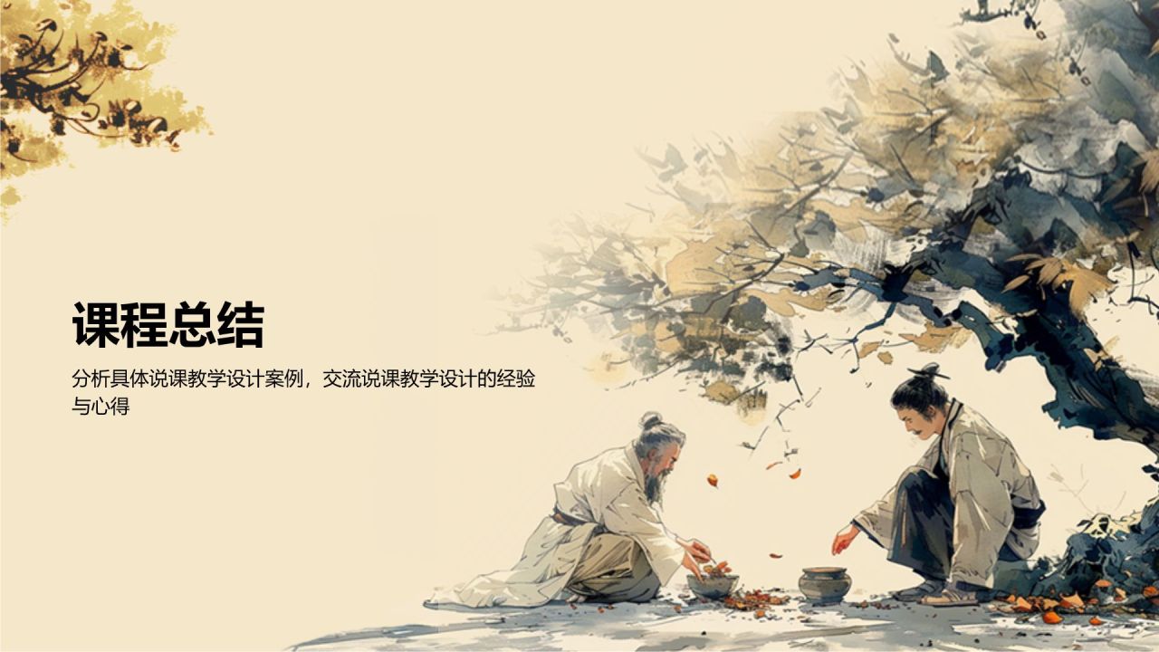 黄色水墨风教师说课教学设计公开课PPT模板