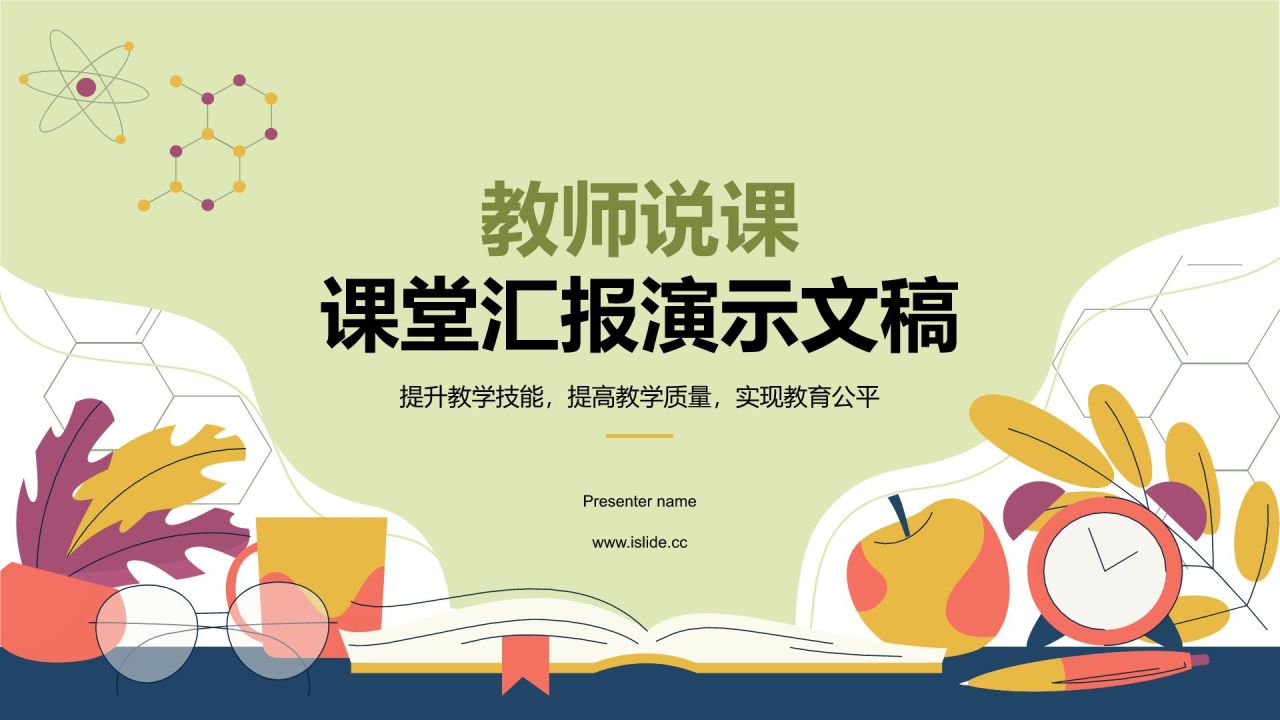 绿色插画风教师说课教学设计公开课PPT模板