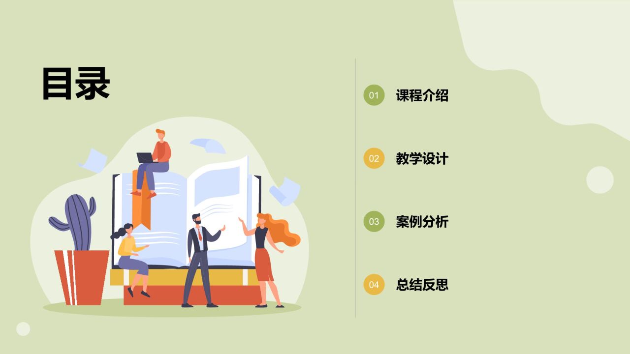 绿色插画风教师说课教学设计公开课PPT模板