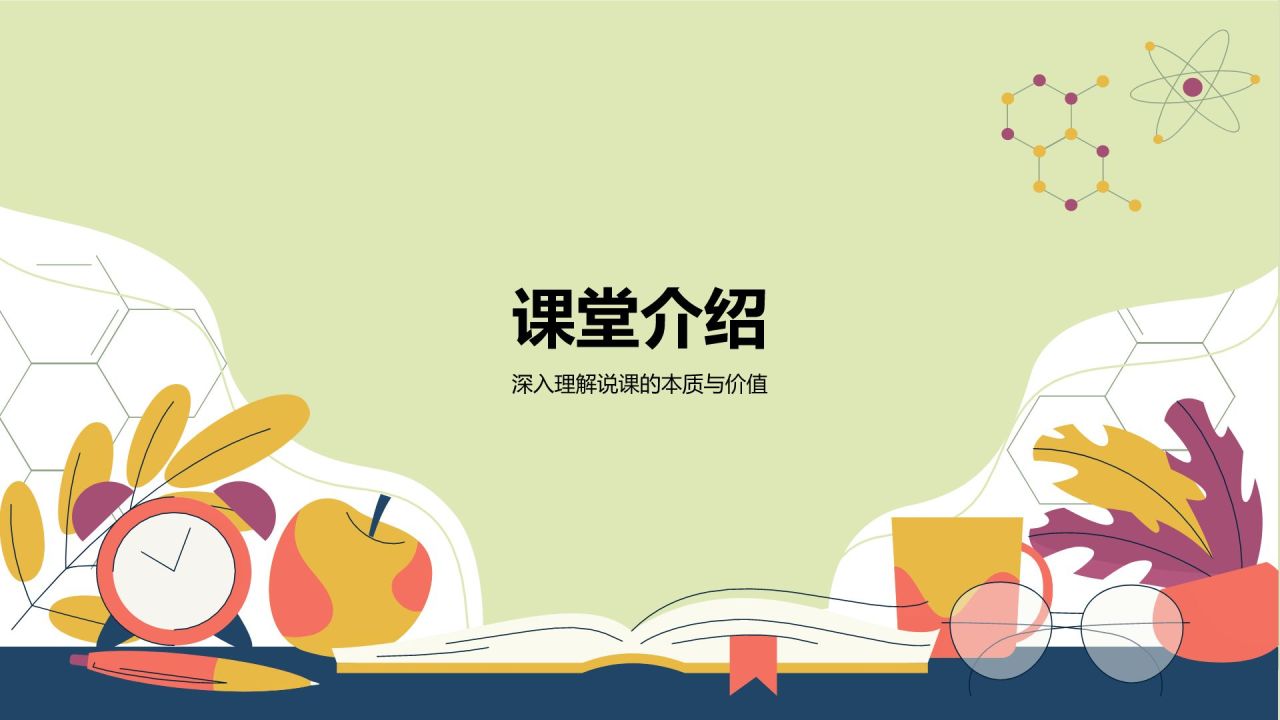绿色插画风教师说课教学设计公开课PPT模板