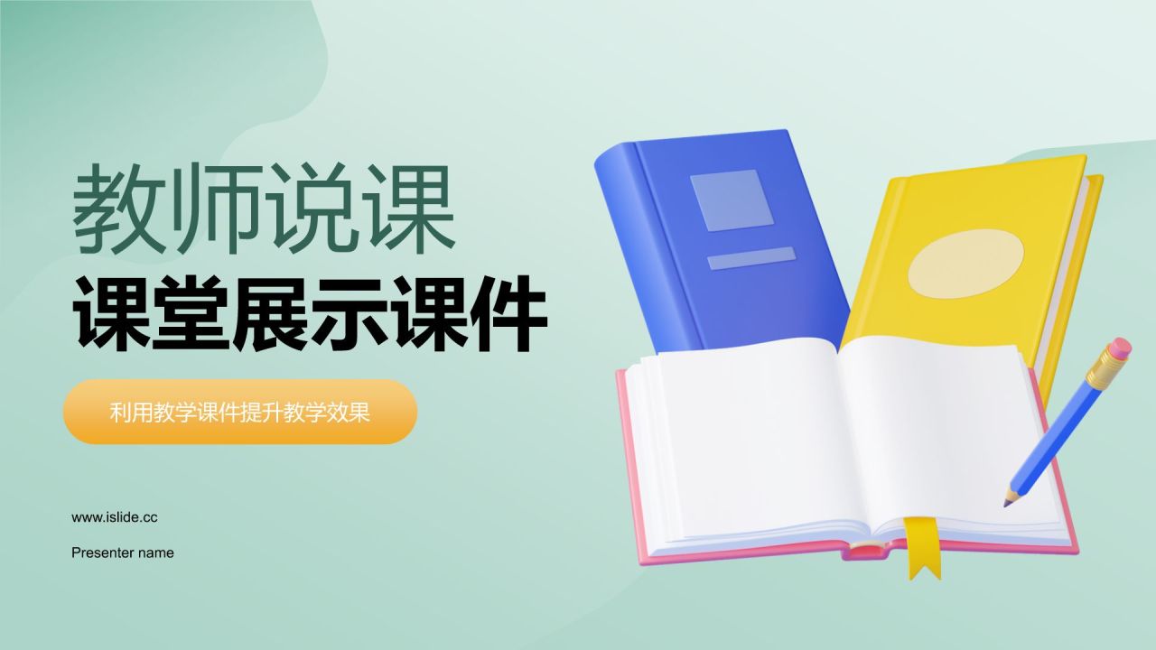 绿色小清新教师说课教学设计公开课PPT模板