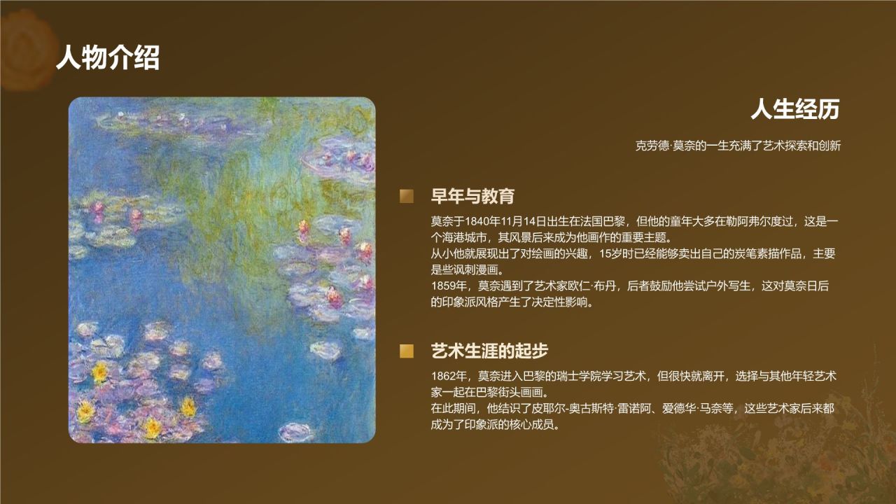 橙色复古风克劳德·莫奈——法国画家印象派代表人物PPT模板
