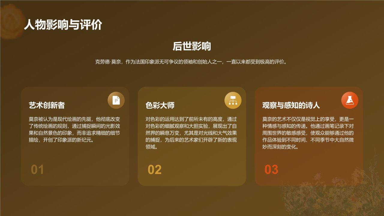 橙色复古风克劳德·莫奈——法国画家印象派代表人物PPT模板