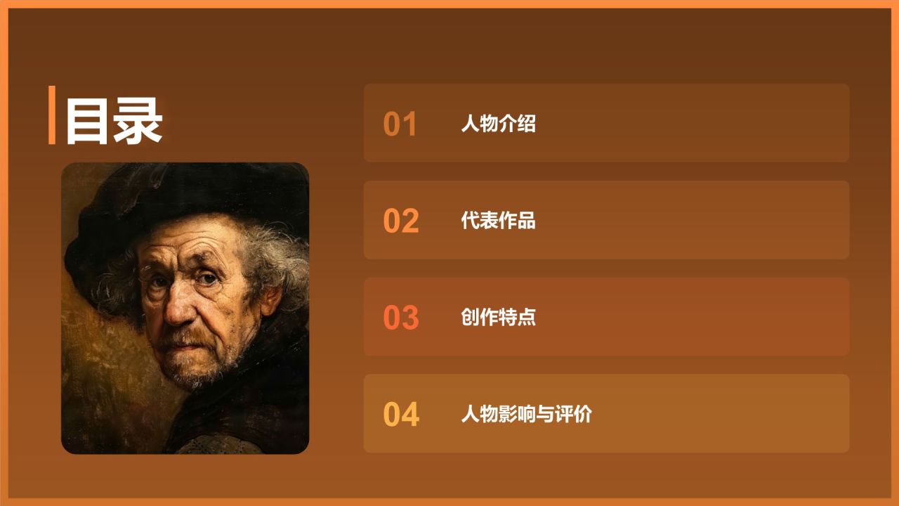 橙色复古风伦勃朗·哈尔曼松·凡·莱因——荷兰最伟大的画家PPT模板