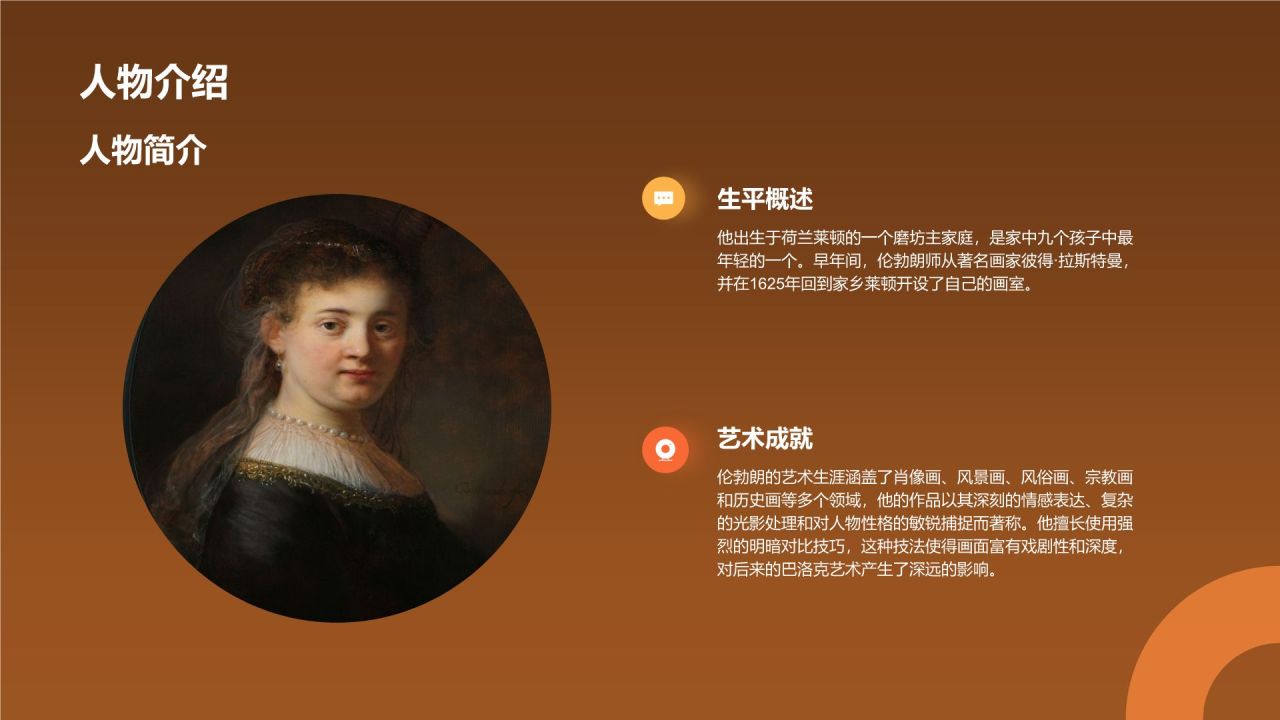 橙色复古风伦勃朗·哈尔曼松·凡·莱因——荷兰最伟大的画家PPT模板