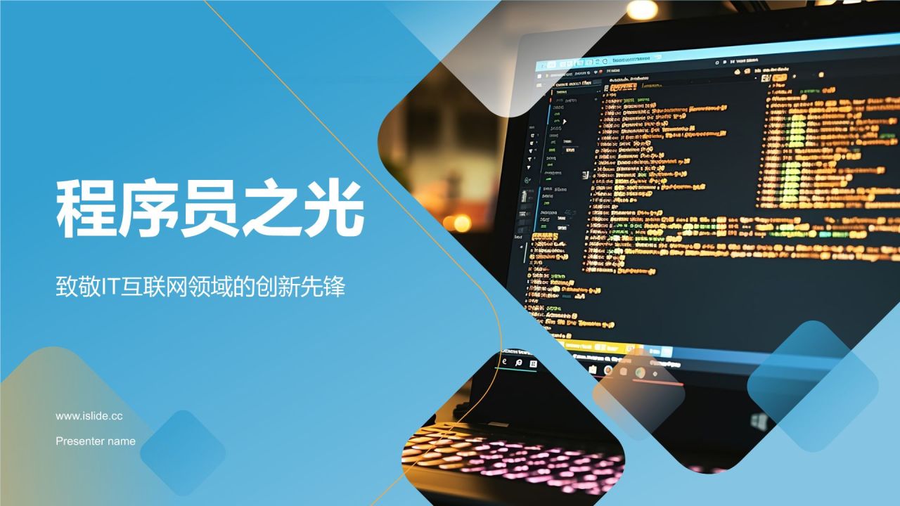 蓝色科技风程序员之光PPT模板