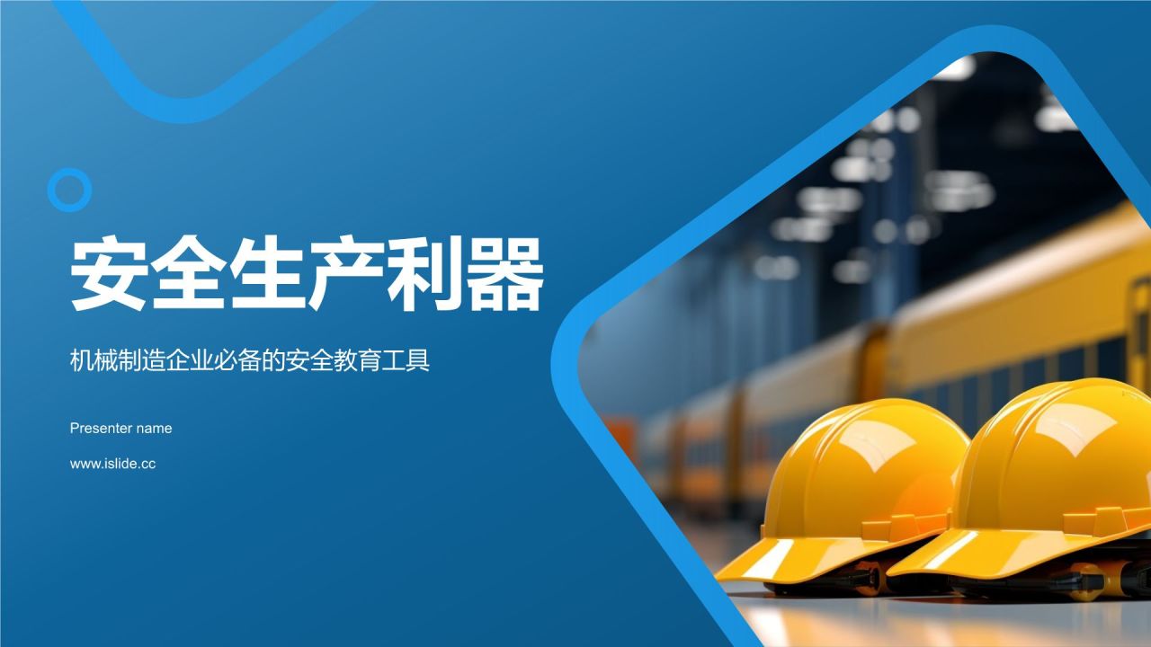 蓝色摄影风【安全生产利器】PPT模板