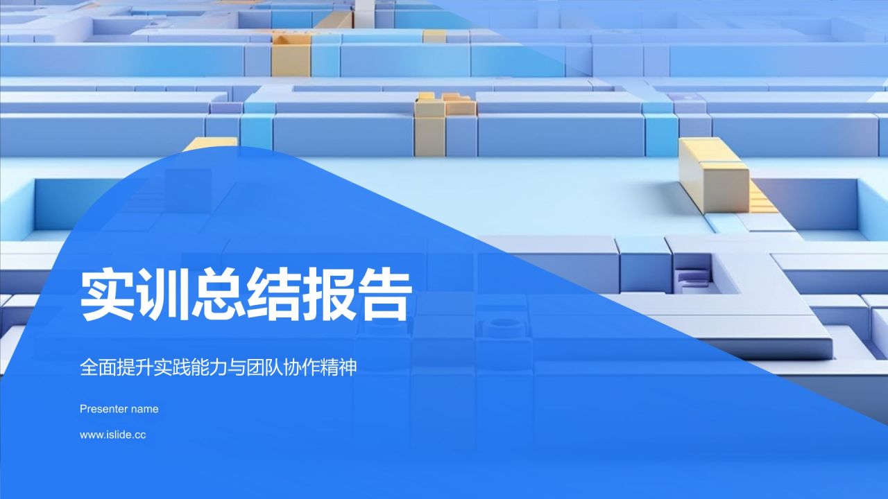 蓝色几何风实训总结PPT模板
