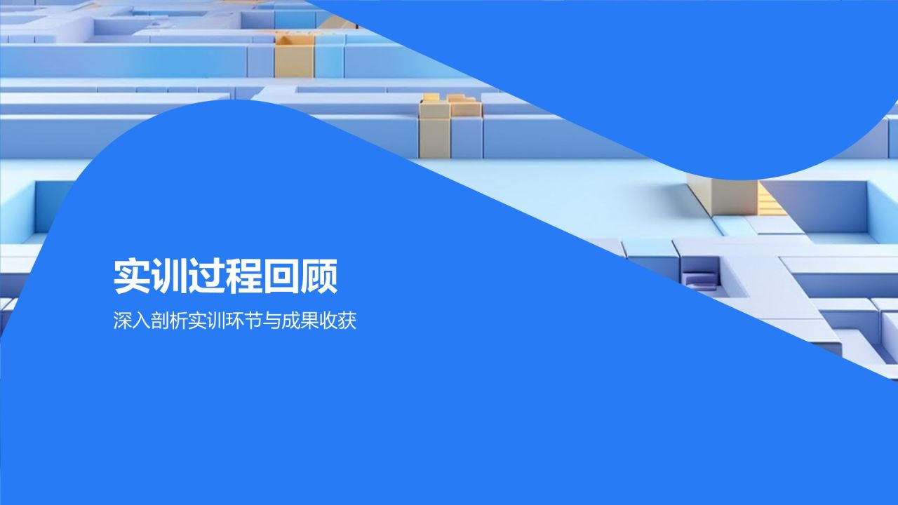 蓝色几何风实训总结PPT模板