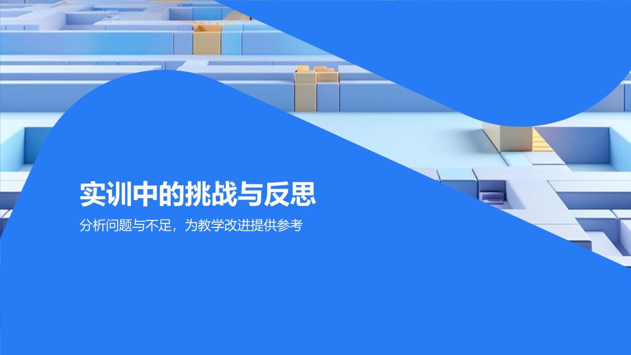 蓝色几何风实训总结PPT模板