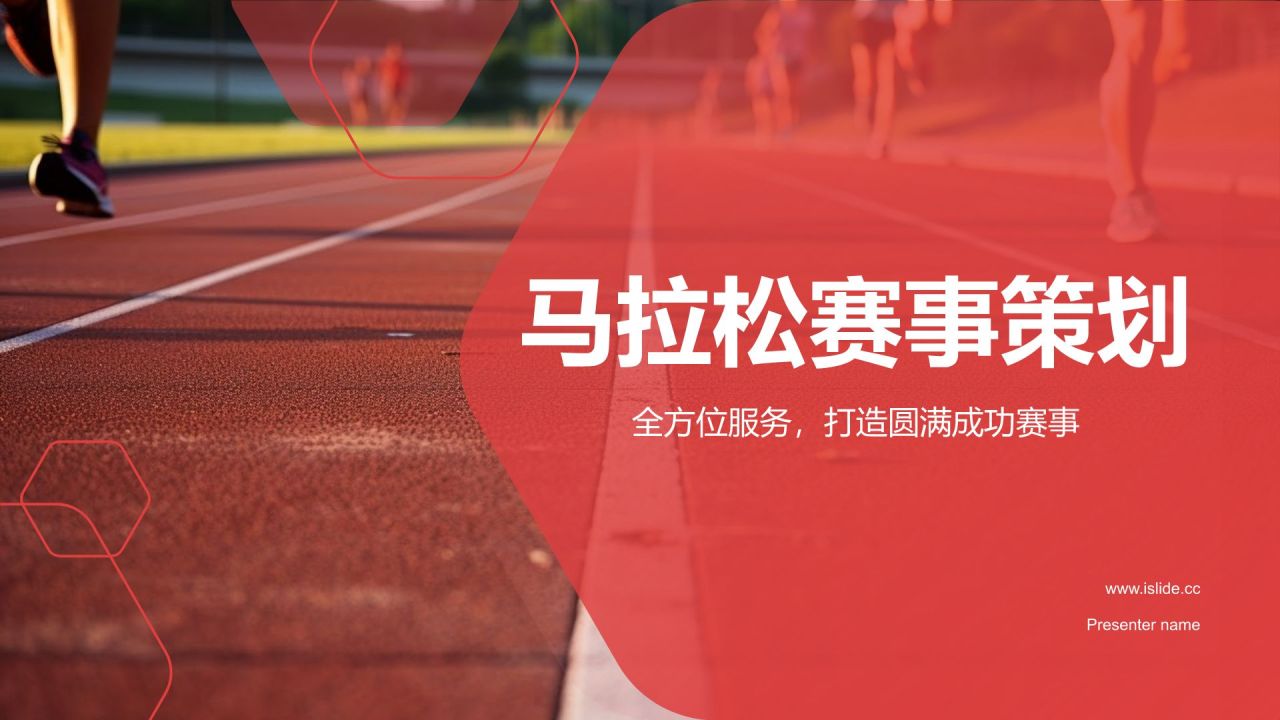 红色卡通风马拉松赛事策划PPT模板