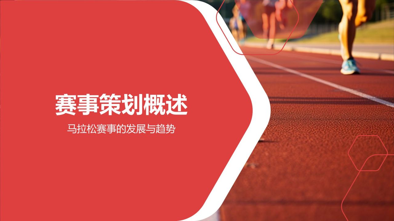 红色卡通风马拉松赛事策划PPT模板