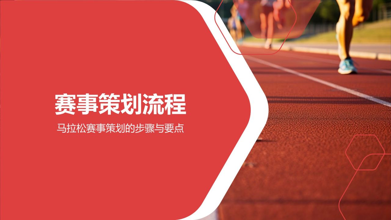 红色卡通风马拉松赛事策划PPT模板