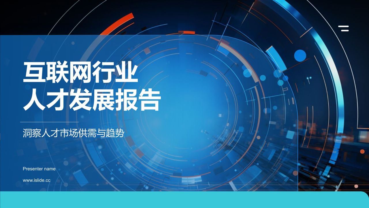 蓝色科技风互联网行业人才发展报告PPT模板