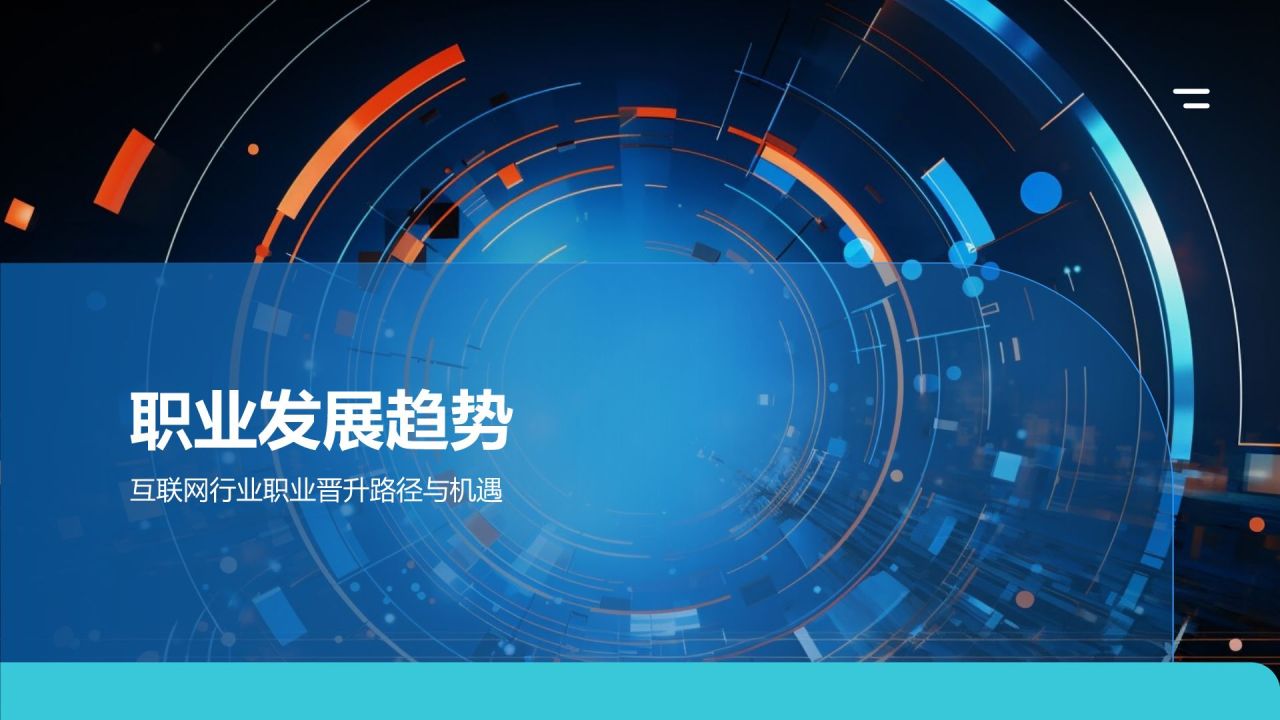 蓝色科技风互联网行业人才发展报告PPT模板