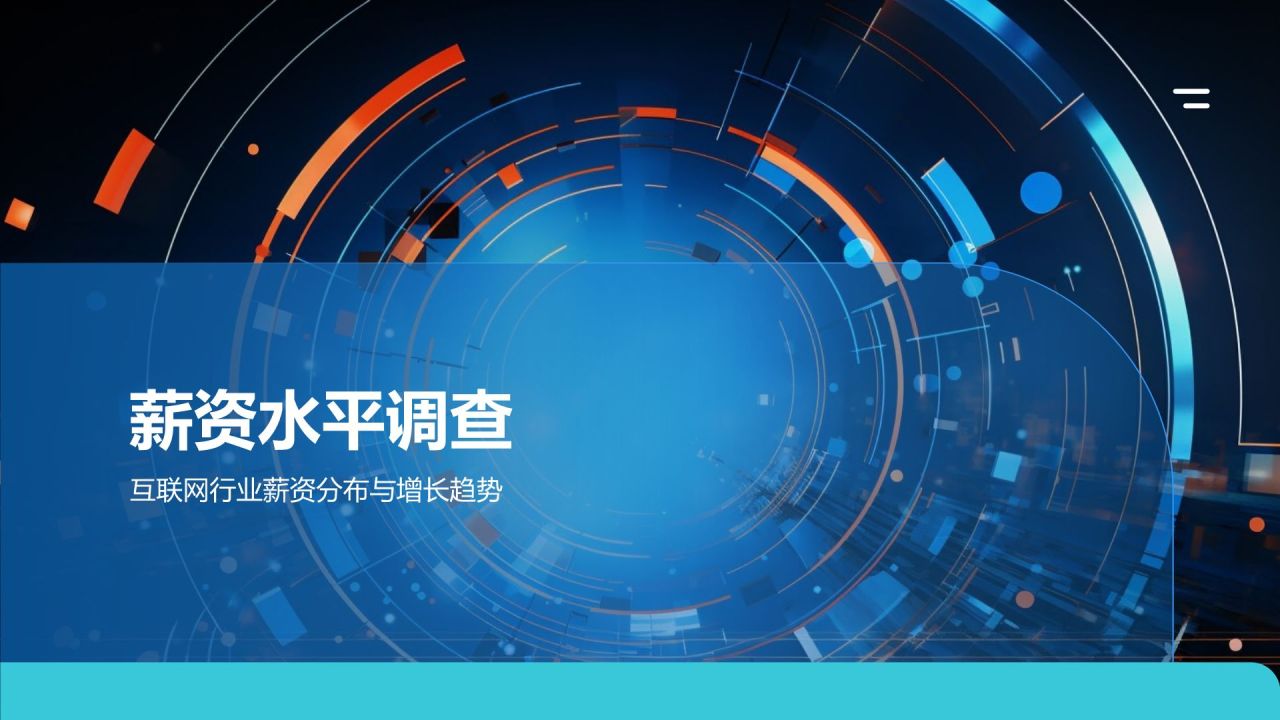 蓝色科技风互联网行业人才发展报告PPT模板