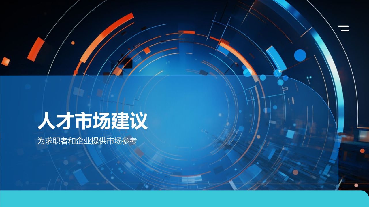 蓝色科技风互联网行业人才发展报告PPT模板