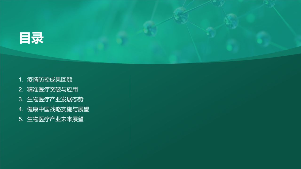 绿色科技风生物医疗年终总结PPT模板