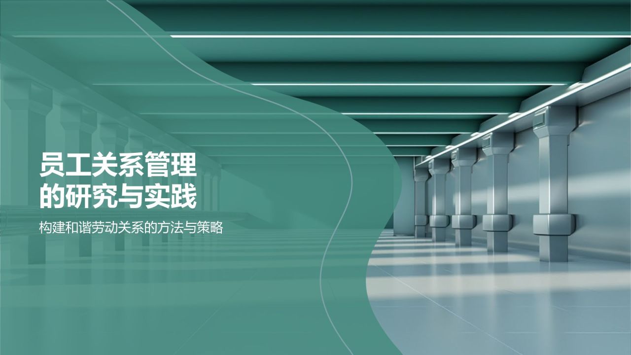 绿色商务风企业文化建设与员工关系总结PPT模板