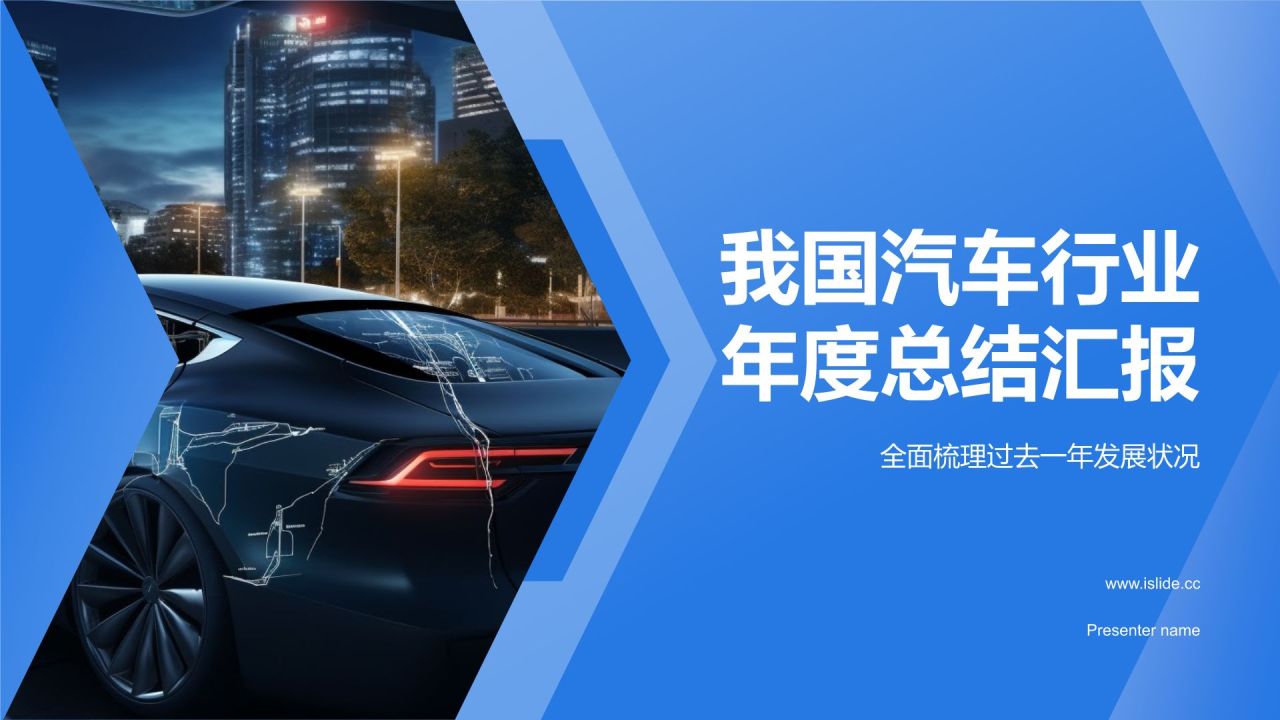 蓝色科技风汽车行业年度总结汇报PPT模板