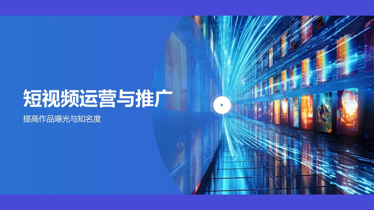 蓝色渐变风短视频制作技巧培训PPT模板