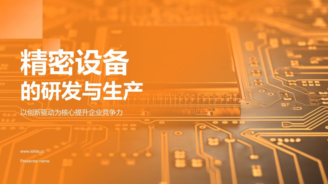 橙色科技风精密设备,创新驱动PPT模板