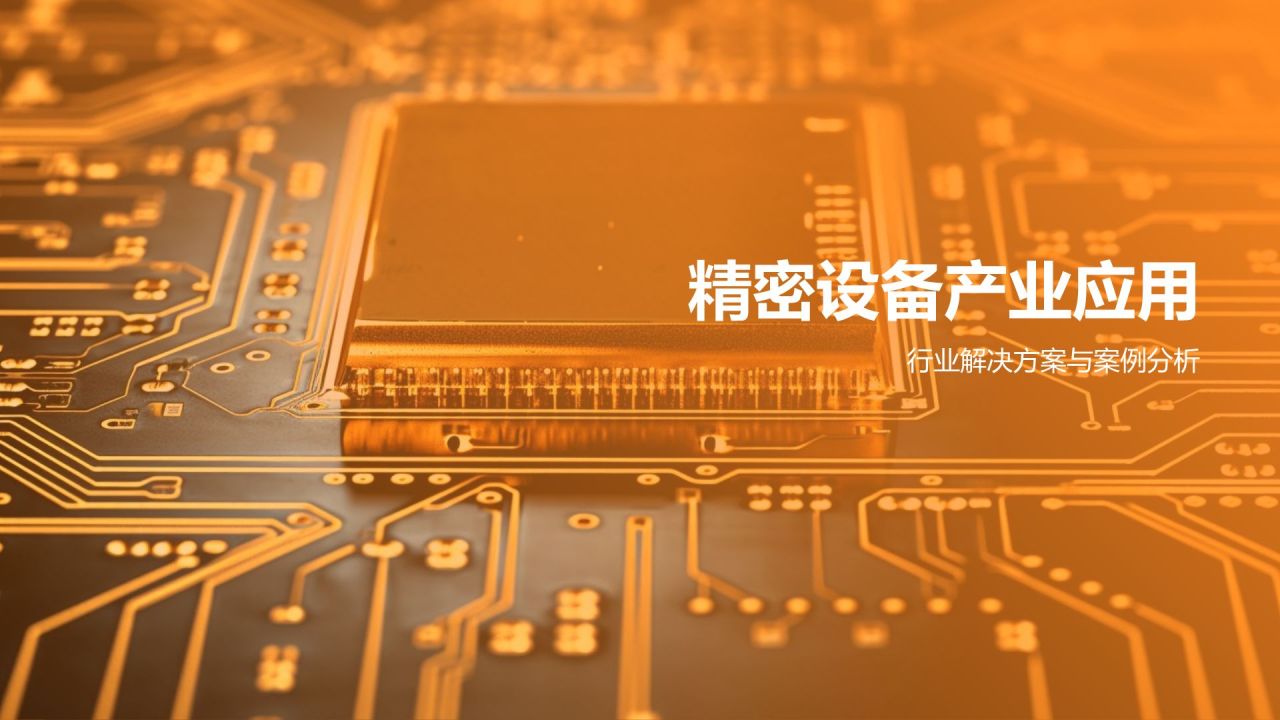 橙色科技风精密设备,创新驱动PPT模板