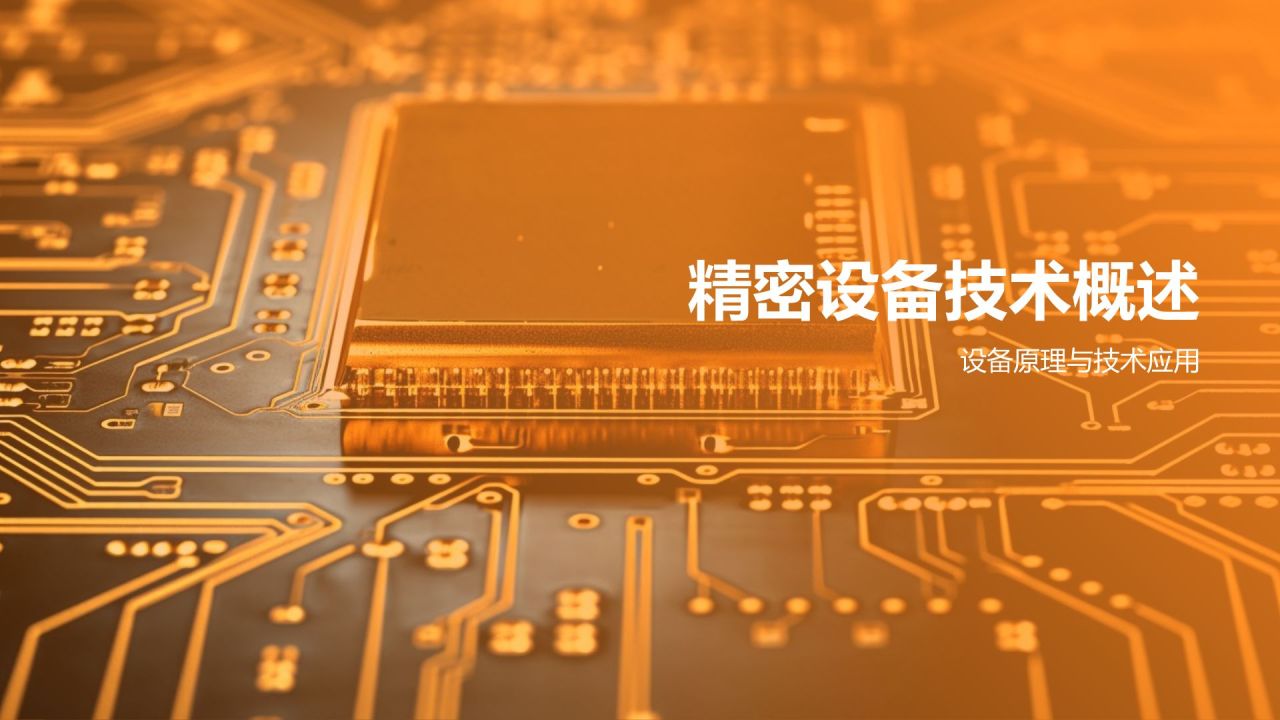 橙色科技风精密设备，创新驱动PPT模板