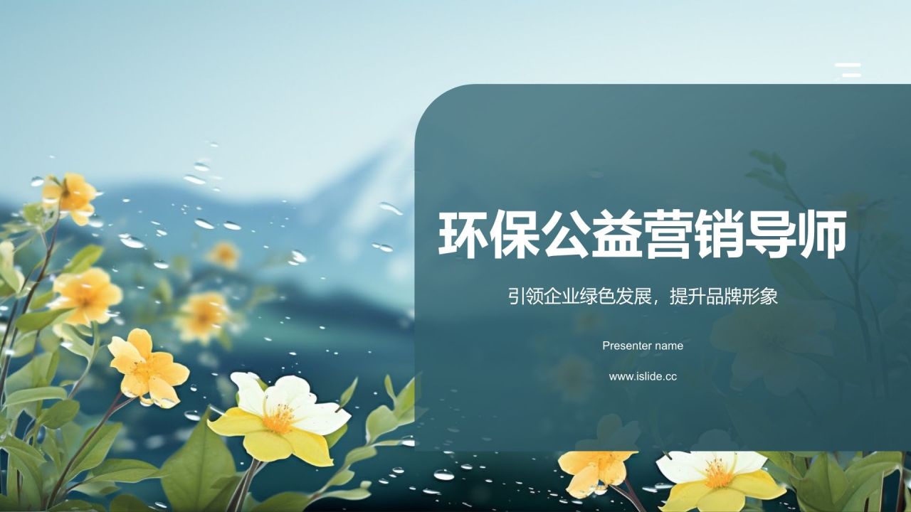 绿色小清新环保公益营销导师PPT模板