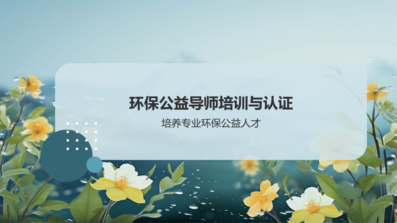 绿色小清新环保公益营销导师PPT模板