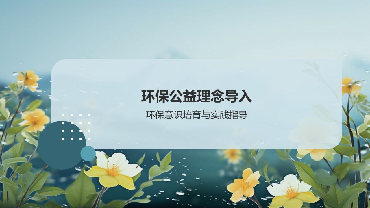 绿色小清新环保公益营销导师PPT模板