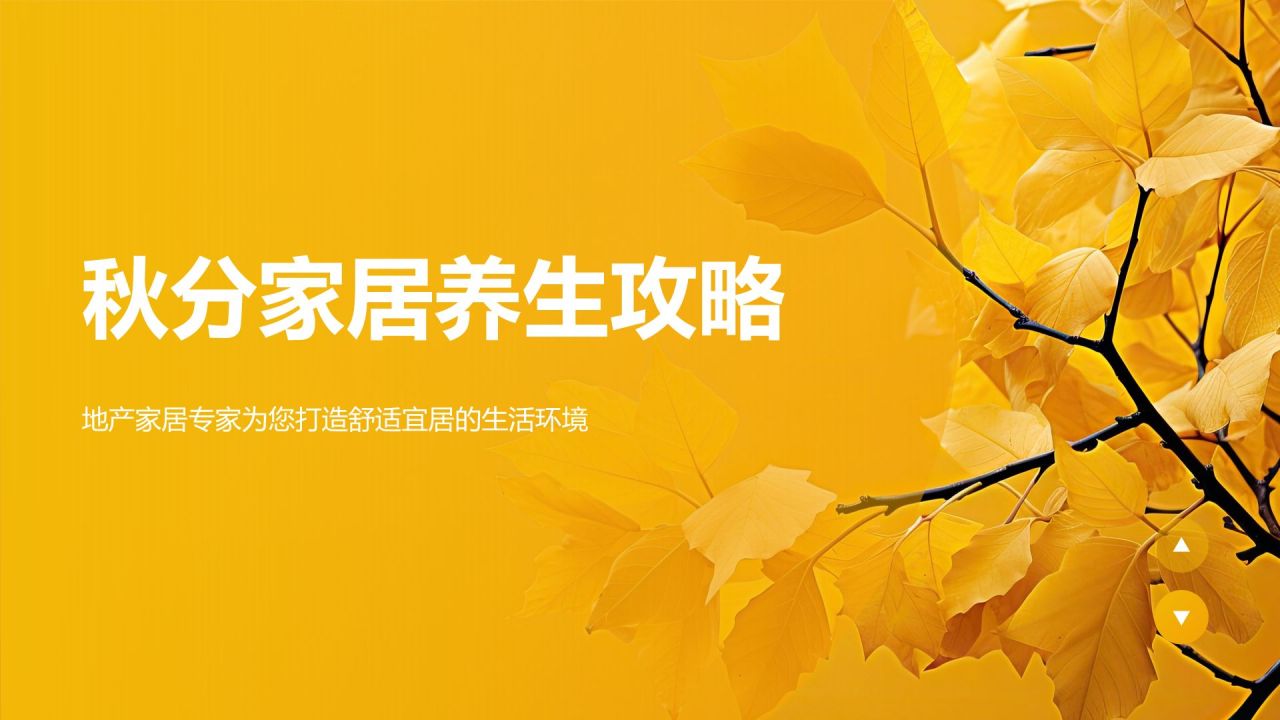 黄色简约风秋分家居养生攻略PPT模板