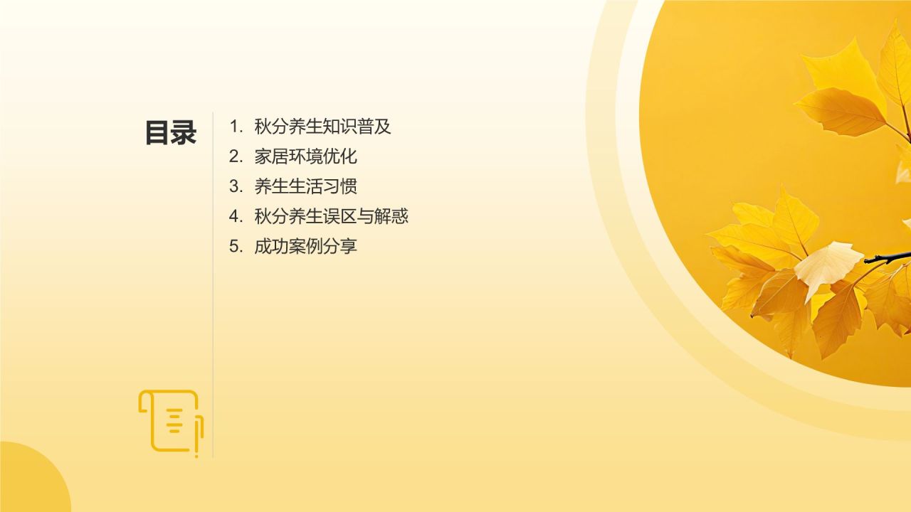 黄色简约风秋分家居养生攻略PPT模板