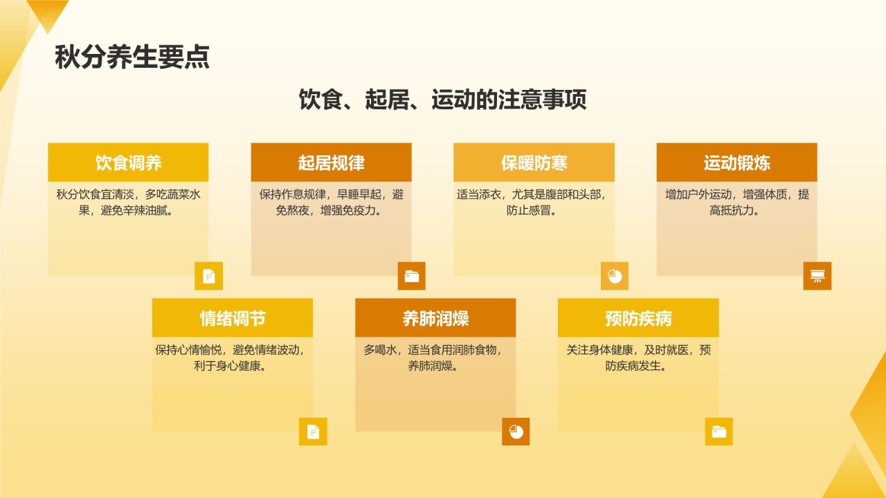 黄色简约风秋分家居养生攻略PPT模板