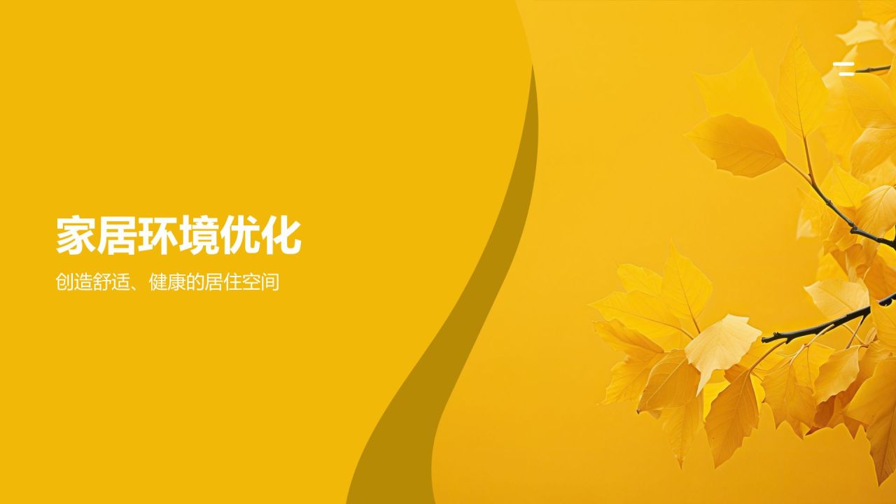 黄色简约风秋分家居养生攻略PPT模板