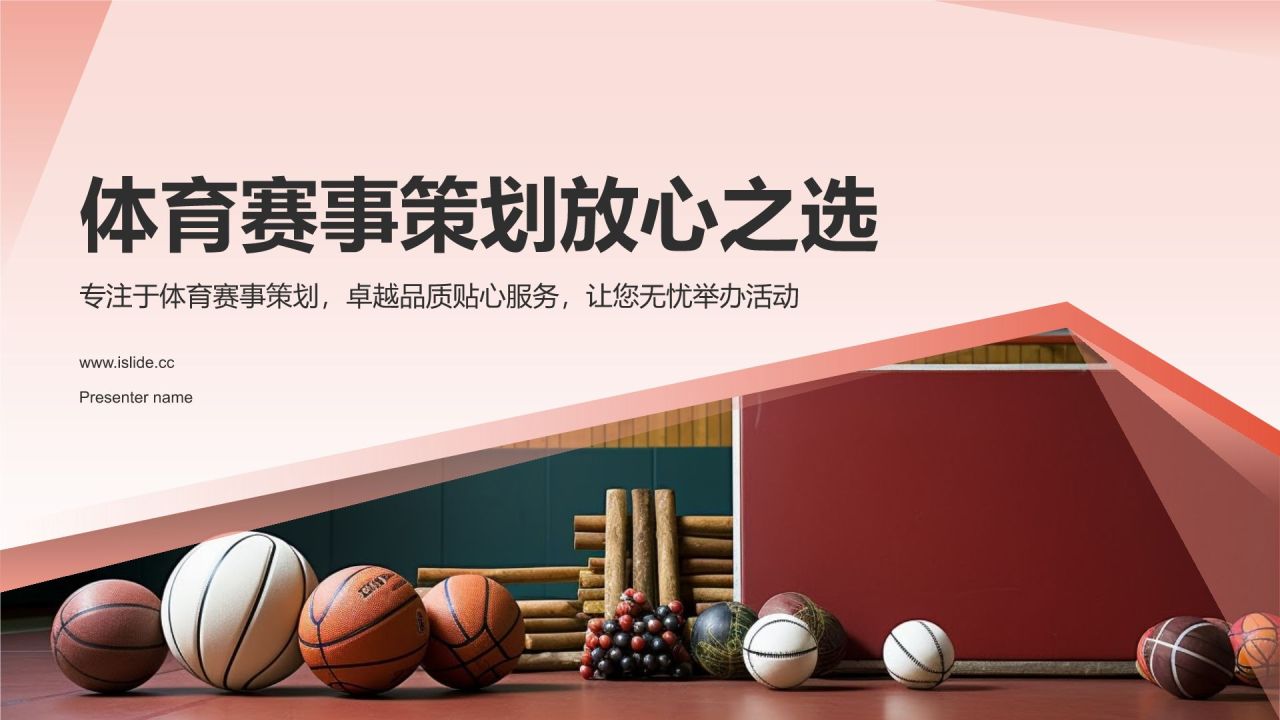 红色体育赛事策划放心之选PPT模板