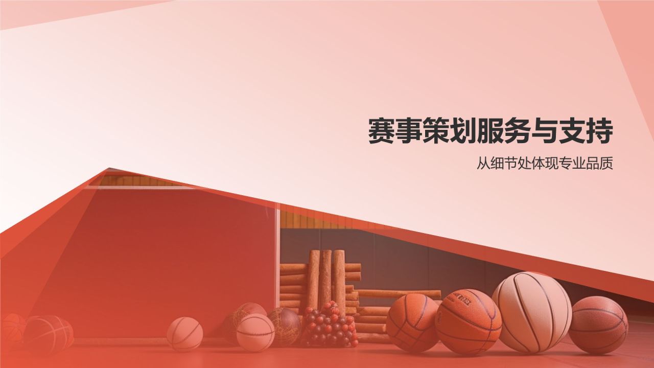 红色体育赛事策划放心之选PPT模板