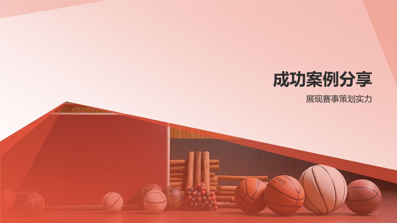 红色体育赛事策划放心之选PPT模板