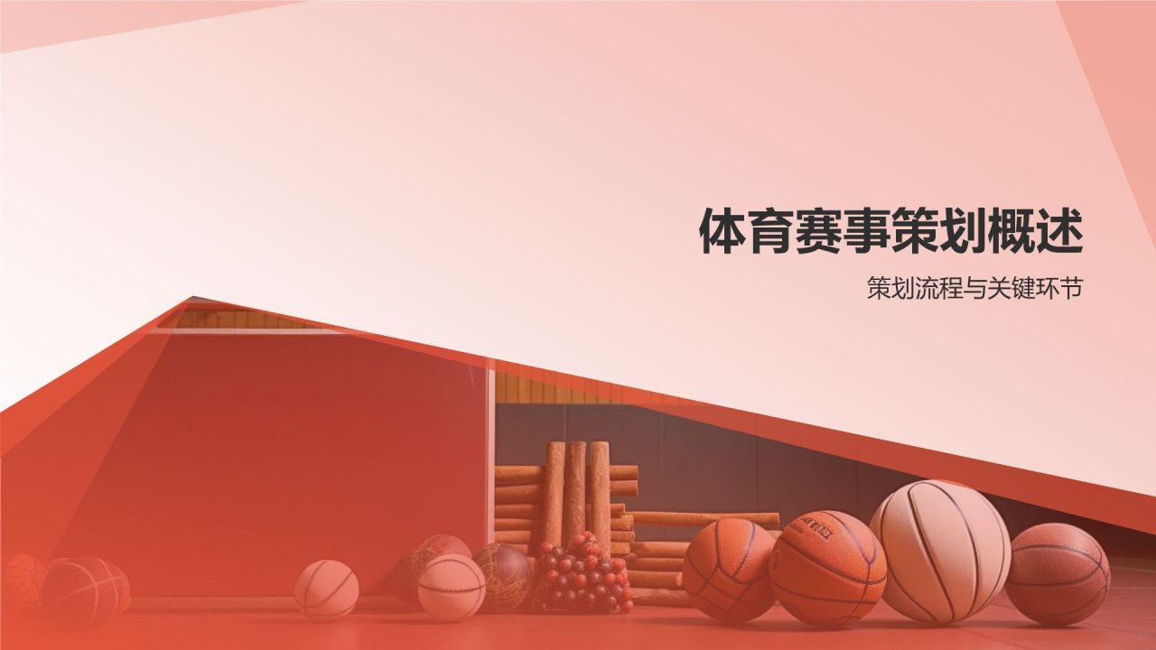 红色体育赛事策划放心之选PPT模板