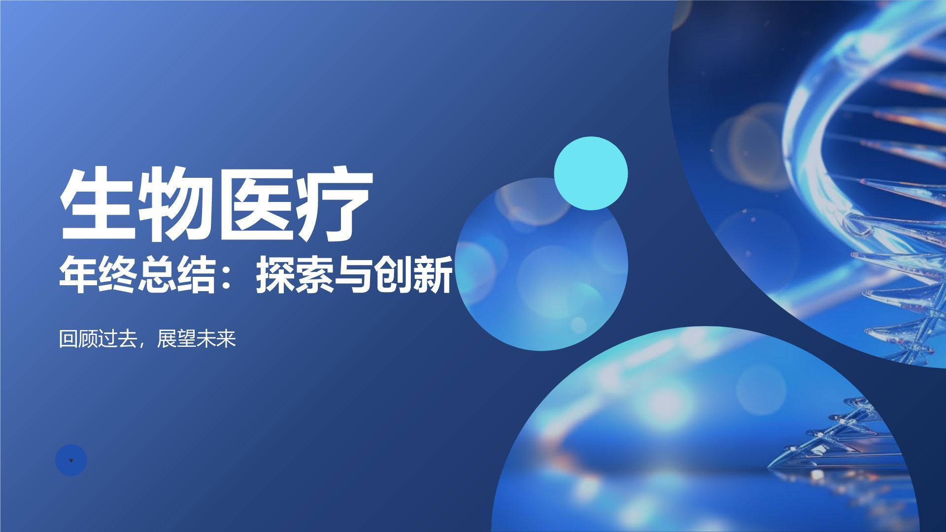 蓝色科技风生物医疗年终总结：探索与创新PPT模板