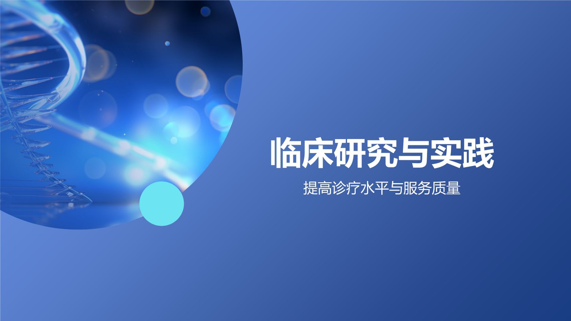 蓝色科技风生物医疗年终总结：探索与创新PPT模板