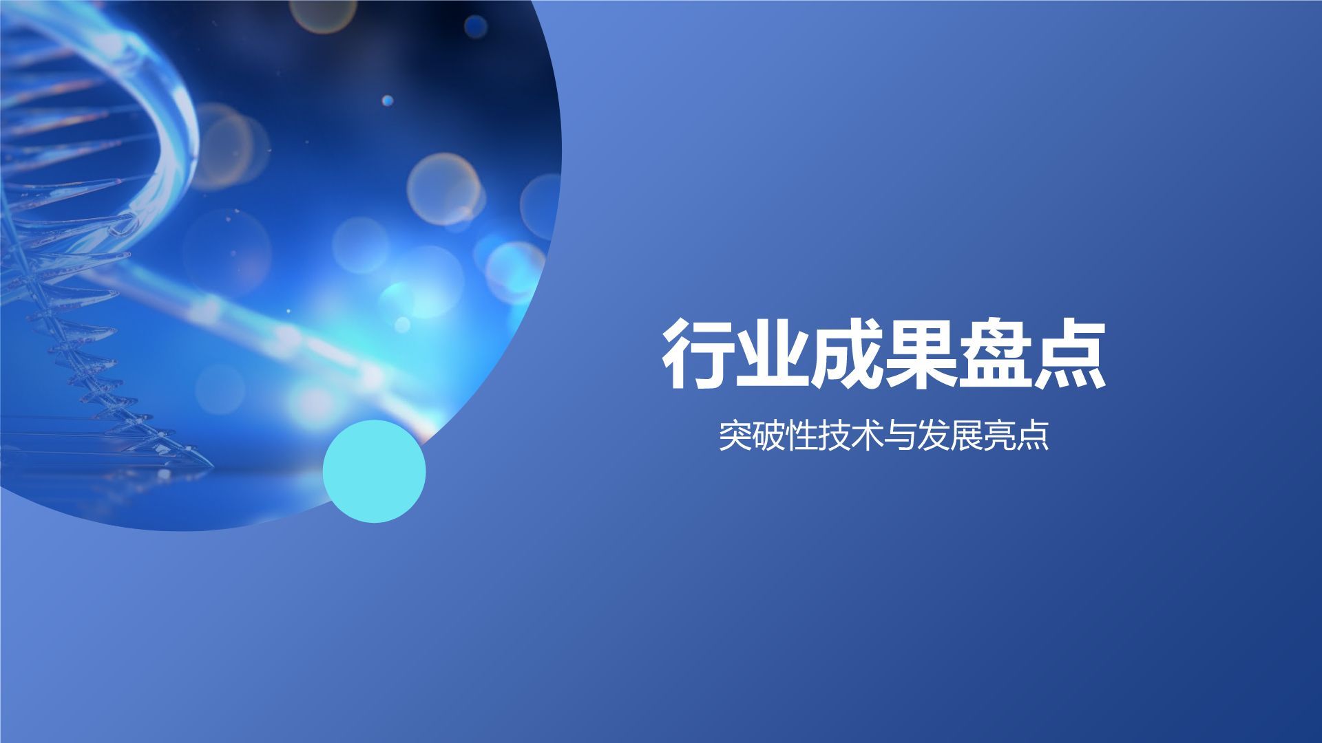 蓝色科技风生物医疗年终总结：探索与创新PPT模板