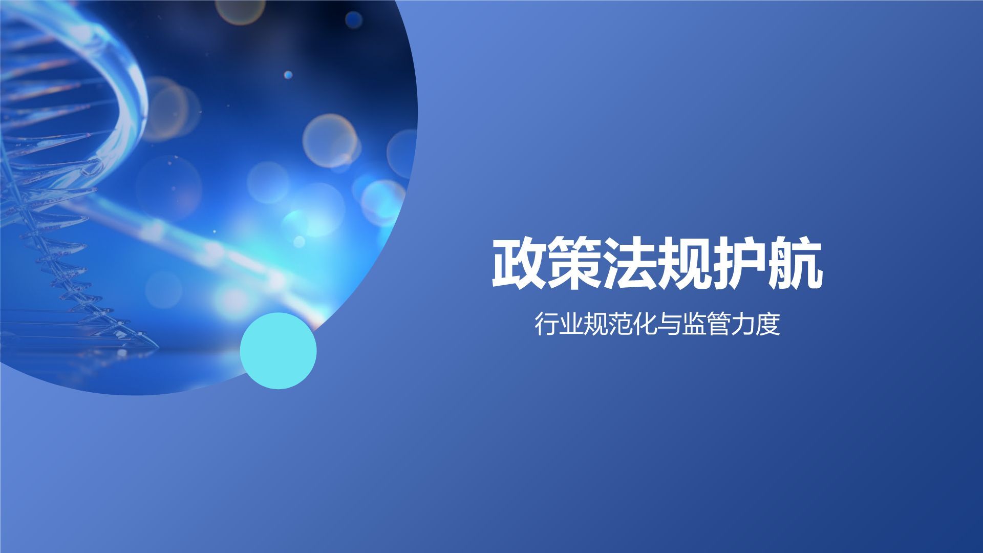 蓝色科技风生物医疗年终总结：探索与创新PPT模板